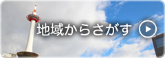 地域からさがす